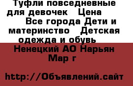 Туфли повседневные для девочек › Цена ­ 1 700 - Все города Дети и материнство » Детская одежда и обувь   . Ненецкий АО,Нарьян-Мар г.